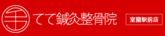 てて鍼灸整骨院　室蘭駅前店